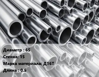 Труба алюминиевая 65 s=15 Марка: Д16Т L=0.5